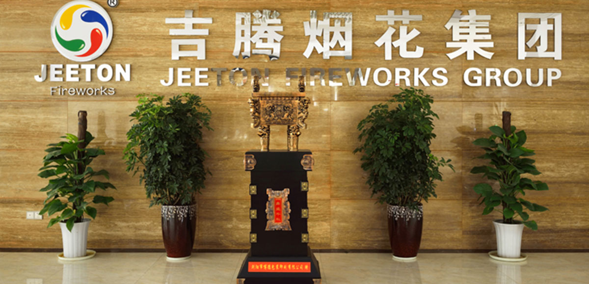 吉騰煙花集團(tuán)