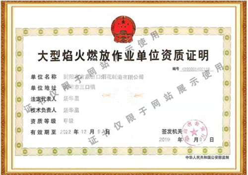 吉鼎甲級大型焰火燃放資質(zhì)