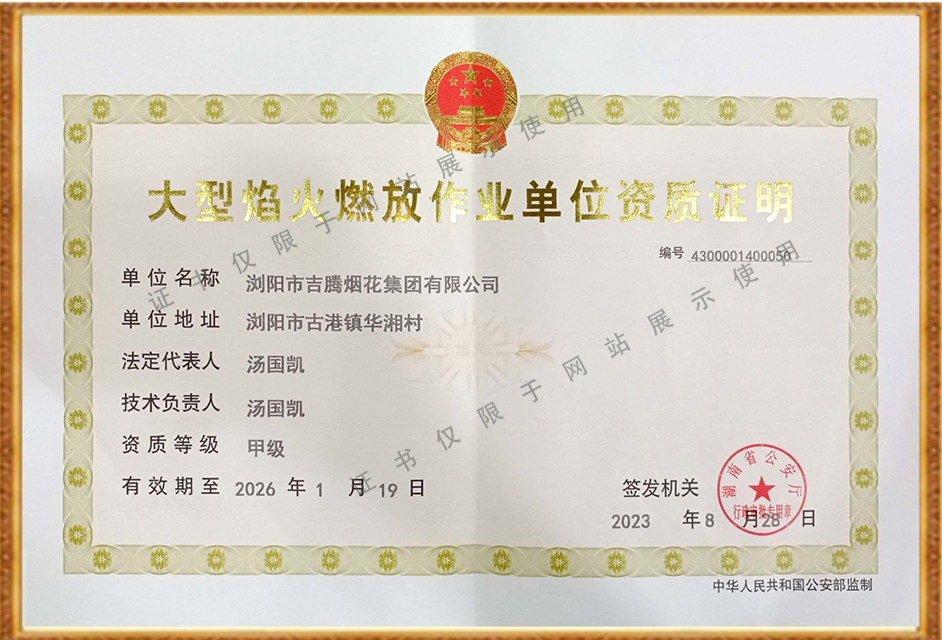 吉騰甲級大型焰火燃放資質(zhì)